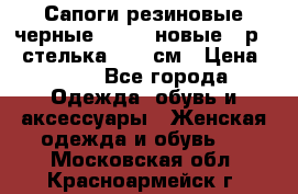 Сапоги резиновые черные Sandra новые - р.37 стелька 24.5 см › Цена ­ 700 - Все города Одежда, обувь и аксессуары » Женская одежда и обувь   . Московская обл.,Красноармейск г.